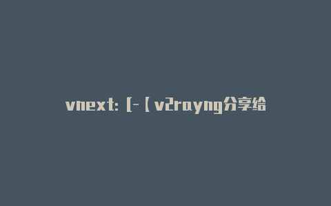 vnext: [-【v2rayng分享给局域网】