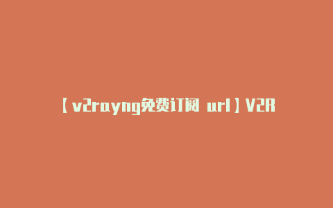 【v2rayng免费订阅 url】V2RayNG 应该