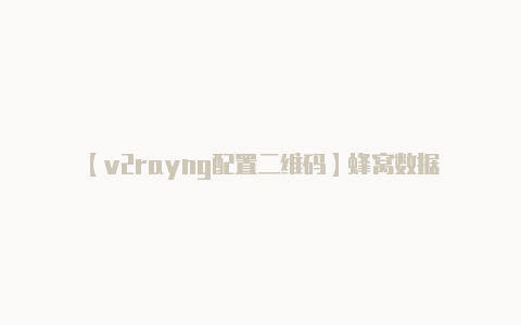 【v2rayng配置二维码】蜂窝数据-v2rayng