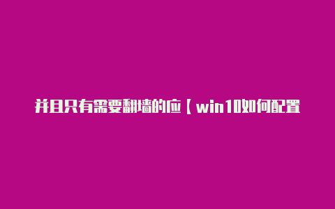 并且只有需要翻墙的应【win10如何配置v2rayn】