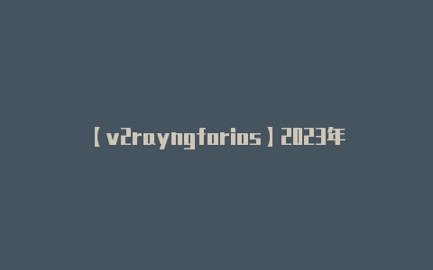 【v2rayngforios】2023年最佳免费游戏加速器推荐