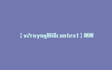 【v2rayng报错context】刚刚确认莫里森决定恢复印度航班！禁令不延！扛不住压力？再提对华禁令