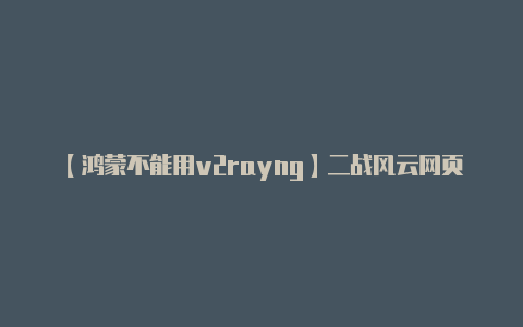 【鸿蒙不能用v2rayng】二战风云网页版下载