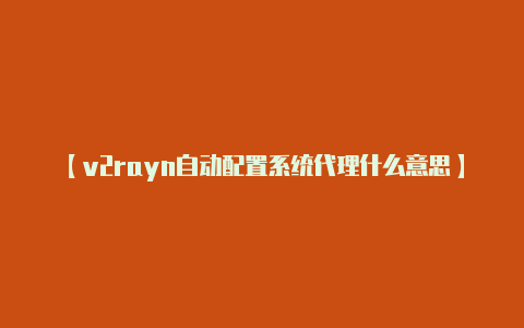 【v2rayn自动配置系统代理什么意思】Valorant训练场在哪里？训练场入口位置攻略[多图]-新手攻略-游戏鸟手游网