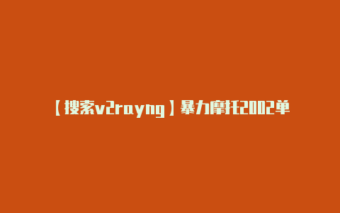 【搜索v2rayng】暴力摩托2002单机版