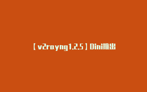 【v2rayng1.2.5】Dini推出业界容量最大的基于Altera Stratix-v2rayng