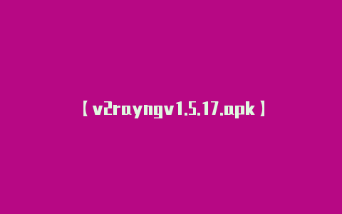 【v2rayngv1.5.17.apk】V2Ray Windows客户端v2rayN下载配置使用教程