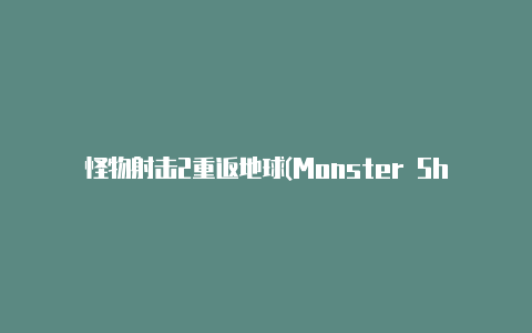 怪物射击2重返地球(Monster Shooter 2)【v2rayng订阅设置填什么】