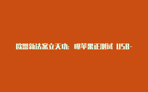 欧盟新法案立天功：曝苹果正测试 USB-C 接口 iPhone10 年历史 Lightning 将迎来谢幕【v2rayngapkm】-v2rayng