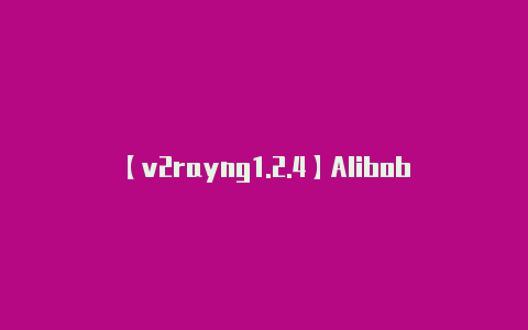 【v2rayng1.2.4】Alibobfree_proxy_ss