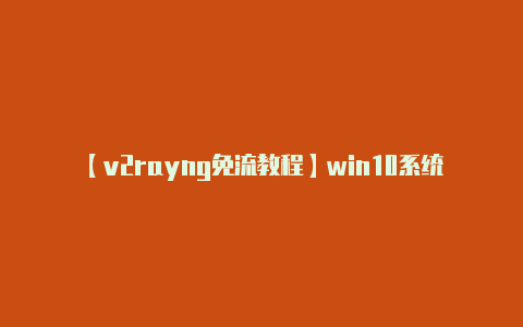 【v2rayng免流教程】win10系统vpn连接后不能上网怎么解决