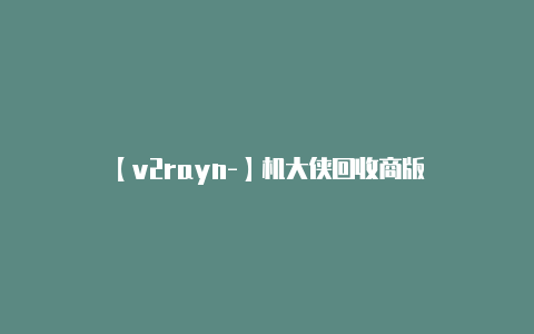 【v2rayn-】机大侠回收商版