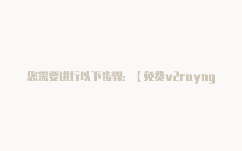 您需要进行以下步骤：【免费v2rayng节点每天更新】