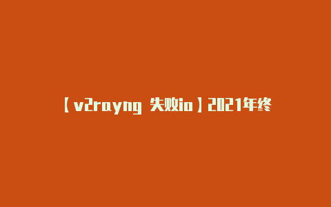 【v2rayng 失败io】2021年终盘点：共享充电宝大混战：行业格局重塑代理模式崛起