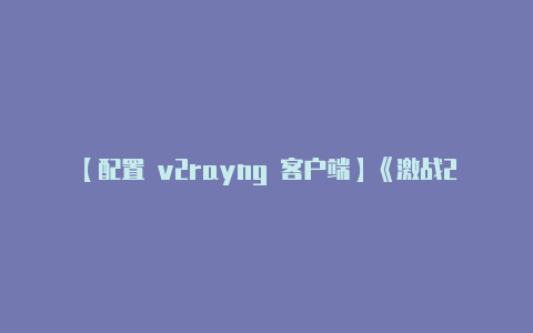 【配置 v2rayng 客户端】《激战2》“白嫖”入坑指南深度测评超好玩的MMO游戏大作-v2rayng