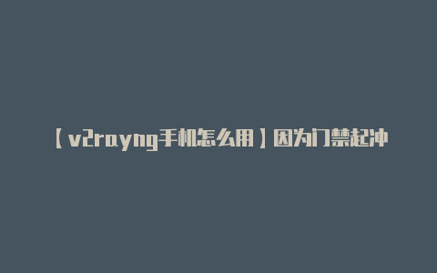 【v2rayng手机怎么用】因为门禁起冲突 昆明德瀛华府小区业委会主任被打-v2rayng