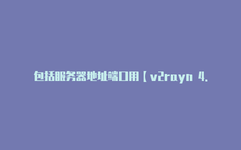 包括服务器地址端口用【v2rayn 4.36】-v2rayng