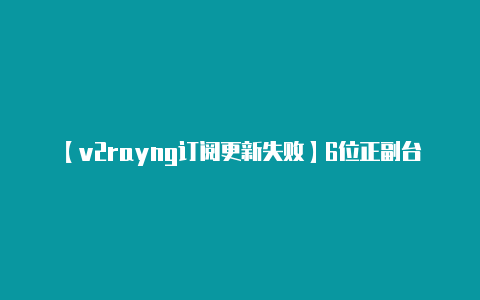 【v2rayng订阅更新失败】6位正副台湾地区领导人参选人财产曝光！赵少康存款最多、吴欣盈拥英国房产