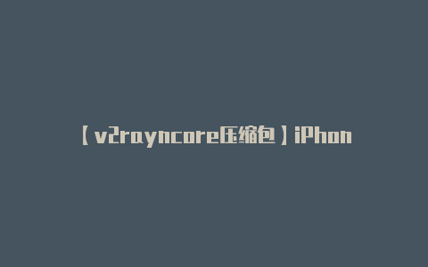 【v2rayncore压缩包】iPhone 13与iPhone 12区别？iPhone 12有必要升级吗？-v2rayng