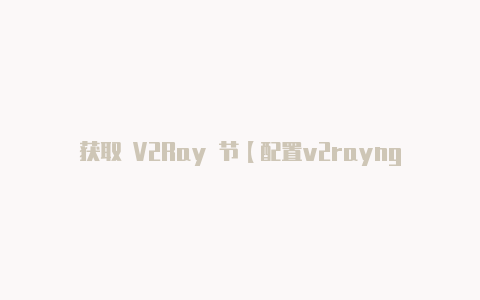 获取 V2Ray 节【配置v2rayng端口】