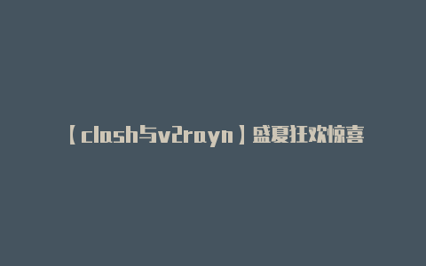 【clash与v2rayn】盛夏狂欢惊喜抢先 奇瑞团购狂欢季盛绽在即