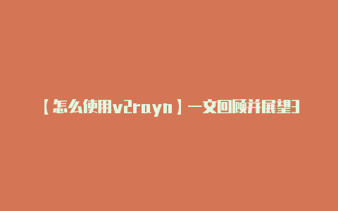 【怎么使用v2rayn】一文回顾并展望3月与4月有重大进展的区块链项目