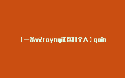 【一条v2rayng能连几个人】going怎么读 going如何读