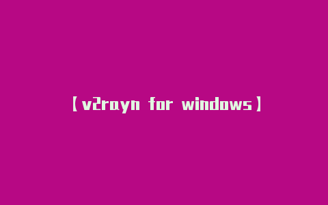 【v2rayn for windows】球球大作战领取棒棒糖网站 棒棒糖分享免费领取