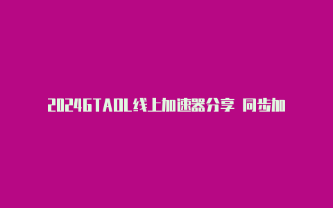 2024GTAOL线上加速器分享 同步加速R星平台加速节点路径选择【电脑安装v2rayn后无法上网】