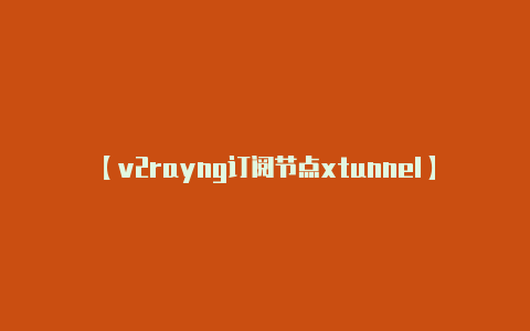 【v2rayng订阅节点xtunnel】手机如何升级鸿蒙系统 怎么换新系统-v2rayng