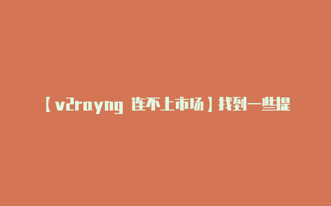 【v2rayng 连不上市场】找到一些提供 V2R