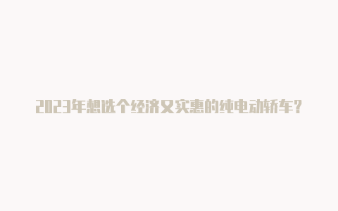 2023年想选个经济又实惠的纯电动轿车？不妨看看启辰D60EV PLU【v2rayn免费节点 github】