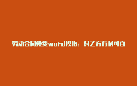 劳动合同免费word模板：对乙方有利可百度云下载【如何使用v2rayng设置代理】