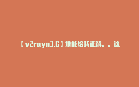 【v2rayn3.6】谁能给我正解。。这到底是干什么用的啊