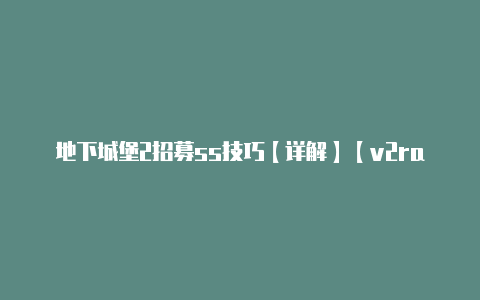 地下城堡2招募ss技巧【详解】【v2rayng节点搭建】