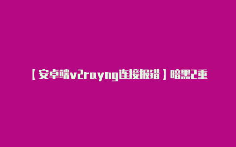 【安卓端v2rayng连接报错】暗黑2重制版国内交易平台介绍 DD373 暗黑核小程序 闲鱼APP 凯恩论坛