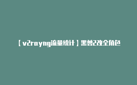 【v2rayng流量统计】黑兽2改全角色路线选项攻略 CG解锁方法