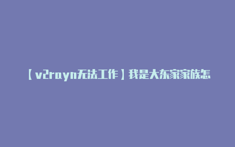 【v2rayn无法工作】我是大东家家族怎么玩 家族玩法介绍