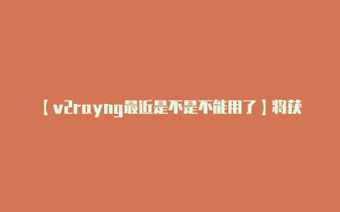 【v2rayng最近是不是不能用了】将获得的订阅链接或配