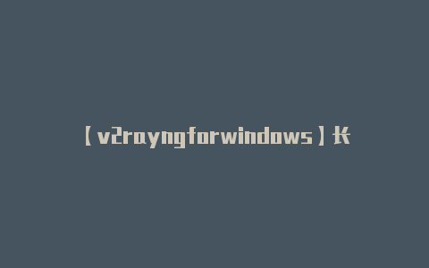 【v2rayngforwindows】长安幻想进不去怎么办 进入办法分享