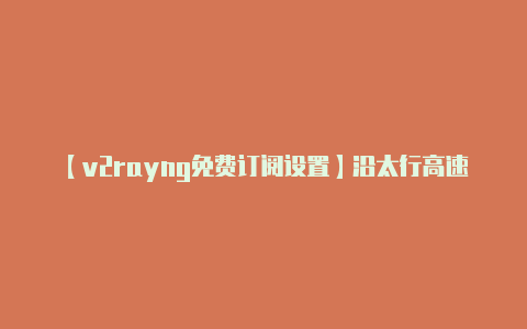 【v2rayng免费订阅设置】沿太行高速公路焦作段项目正式开工建设