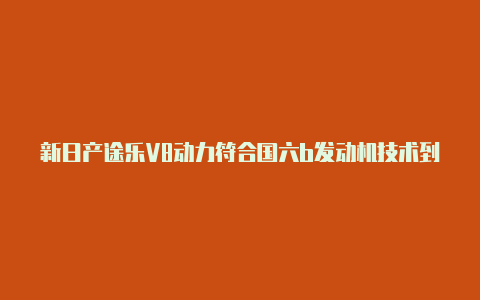 新日产途乐V8动力符合国六b发动机技术到底落不落后_车家号_发现车生活_汽车之家【v2rayn导入订阅失败】