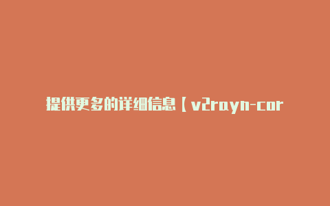 提供更多的详细信息【v2rayn-core是什么】