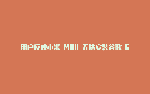 用户反映小米 MIUI 无法安装谷歌 GMS 服务回应：合规原因不再支持【v2rayng二维码分享】