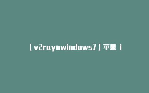 【v2raynwindows7】苹果 iOS  iPadOS 1674 发布：修复卸载预装应用后无法重新安装问题