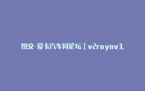 图文-爱卡汽车网论坛【v2raynv3.29】