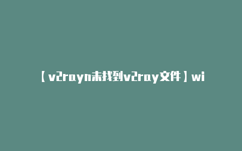 【v2rayn未找到v2ray文件】wifi热点