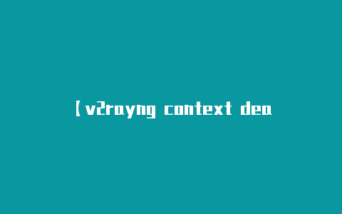 【v2rayng context deadline】v2rayN 636 简体中文 网络代理工具 绿色便携版