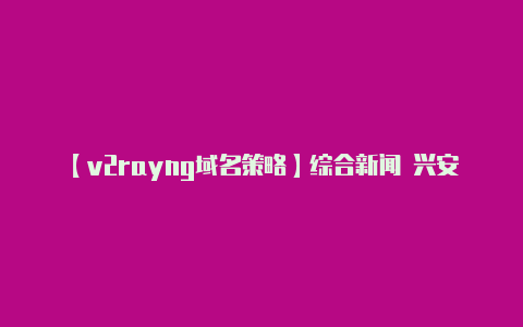 【v2rayng域名策略】综合新闻 兴安盟本地研学公益分享会在兴安职业技术学院举行