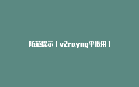 防范提示【v2rayng平板用】